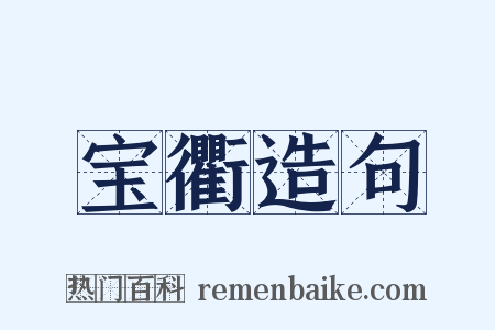 宝衢造句是什么意思的图片